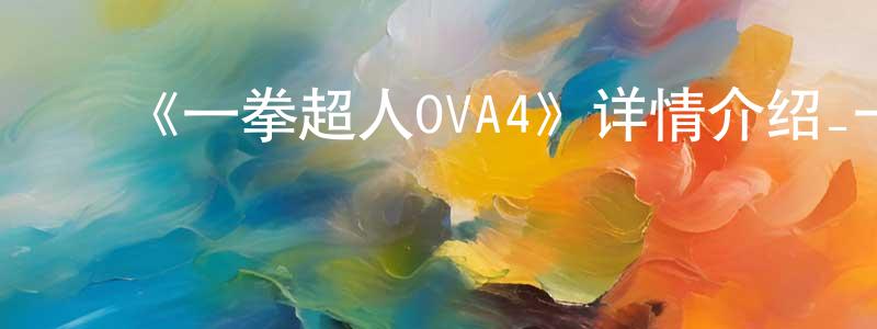 曾美菊的动漫综艺大全,《一拳超人OVA4》详情介绍_一拳超人OVA4HD在线观看_一拳超人OVA4迅雷下载_日漫